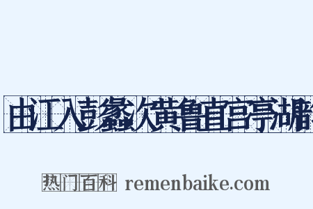 由江入彭蠡次黄鲁直宫亭湖韵是什么意思的图片